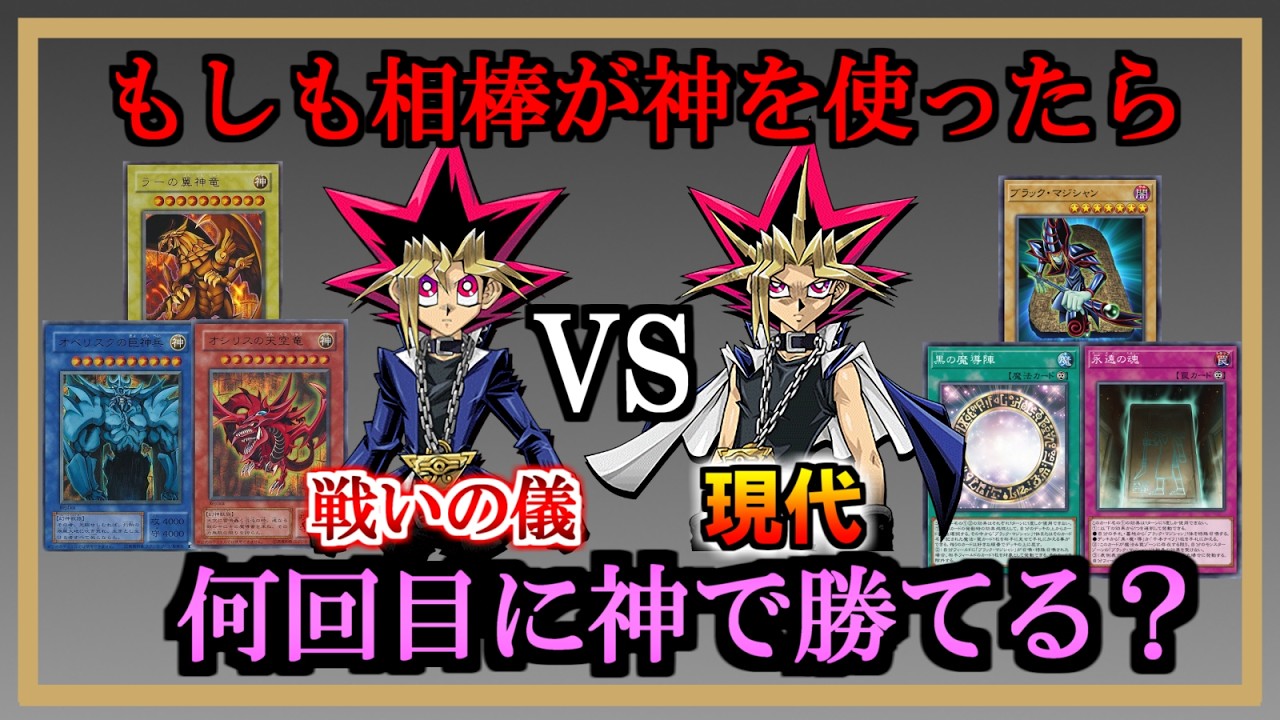 【最終回】何回目にどの神のカードで勝てるのか【神で勝つまで決闘】