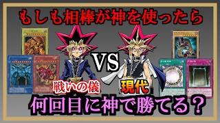 【最終回】何回目にどの神のカードで勝てるのか【神で勝つまで決闘】