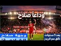 محمد صلاح امام ٤ احتمالات كبري لحسم مستقبله عرض البرسا و موقف الدوري السعودي و ضياع نسبة المقاولون