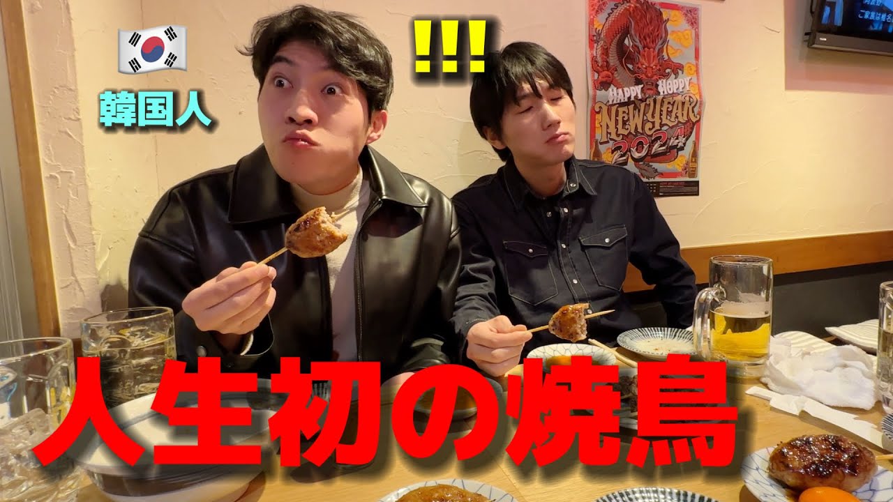 【人生初の焼鳥】初めて日本に来て韓国人が衝撃！毎日食べてたのにまったく違う！美味しすぎて日本に住みたいw