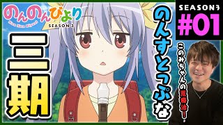 のんのんびより のんすとっぷ 同時視聴