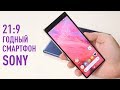 Смартфон 21:9 для кино - Sony Xperia 10