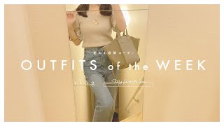 【 GU・プチプラ 】夏の1週間コーデ ／ OUTFITS OF THE WEEK【 休日vlog 】