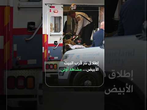 أول مشاهد لإسعاف المصابين بعد إطلاق النار قرب البيت الأبيض إطلاق نار البيت الأبيض واشنطن ترامب