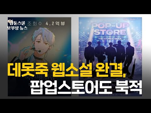 데못죽 웹소설 완결, 팝업스토어도 북적