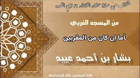 مقتطف من أواخر سورة الواقعه بصوت الأخ المبارك بشار بن أحمد عييد وفقه الله
