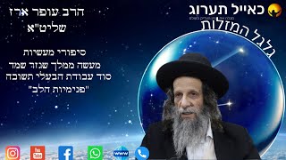 הרב עופר ארז - מעשה ממלך שגזר שמד. סוד עבודת הבעלי תשובה "פנימיות הלב"