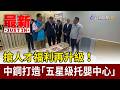 搶人才福利再升級！ 中鋼打造「五星級托嬰中心」【最新快訊】