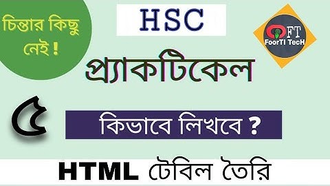 এইচএসসি ২০২৩ প্রেকটিকেল | HTML টেবিল তৈরিকরণ এবং ডাটা প্রবেশ ৫ নাম্বার | HSC 2023 | শর্ট সিলেবাস