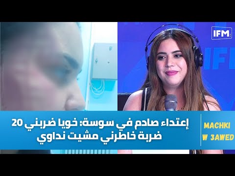 إعتداء صادم في سوسة : "خويا ضربني 20 ضربة خاطرني مشيت نداوي ونتعرض للتهديد"