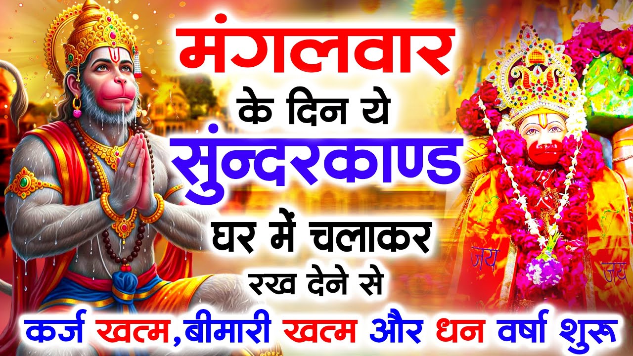 मंगलवार के दिन जरूर अपने घर में ये सुंदरकांड चलाकर रख देना कर्ज ,बीमारी खत्म और धन वर्षा शुरू