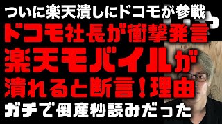 ドコモ社長が話した楽天モバイルが潰れる理由！ほぼ確定している　ドコモも名指しで楽天つぶしに参入！本気だ　ドコモと総務省の楽天潰しでahamo、povo、LINEMOは問題なし　(TTMつよし