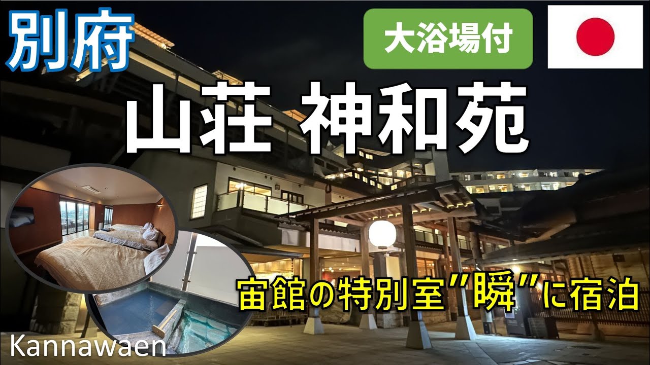 【別府鉄輪旅館】山荘神和苑の宙館の特別室「瞬」に宿泊！客室露天風呂や温泉大浴場・ラウンジ・レストラン夕食・朝食も紹介 / Sanso Kannawaen