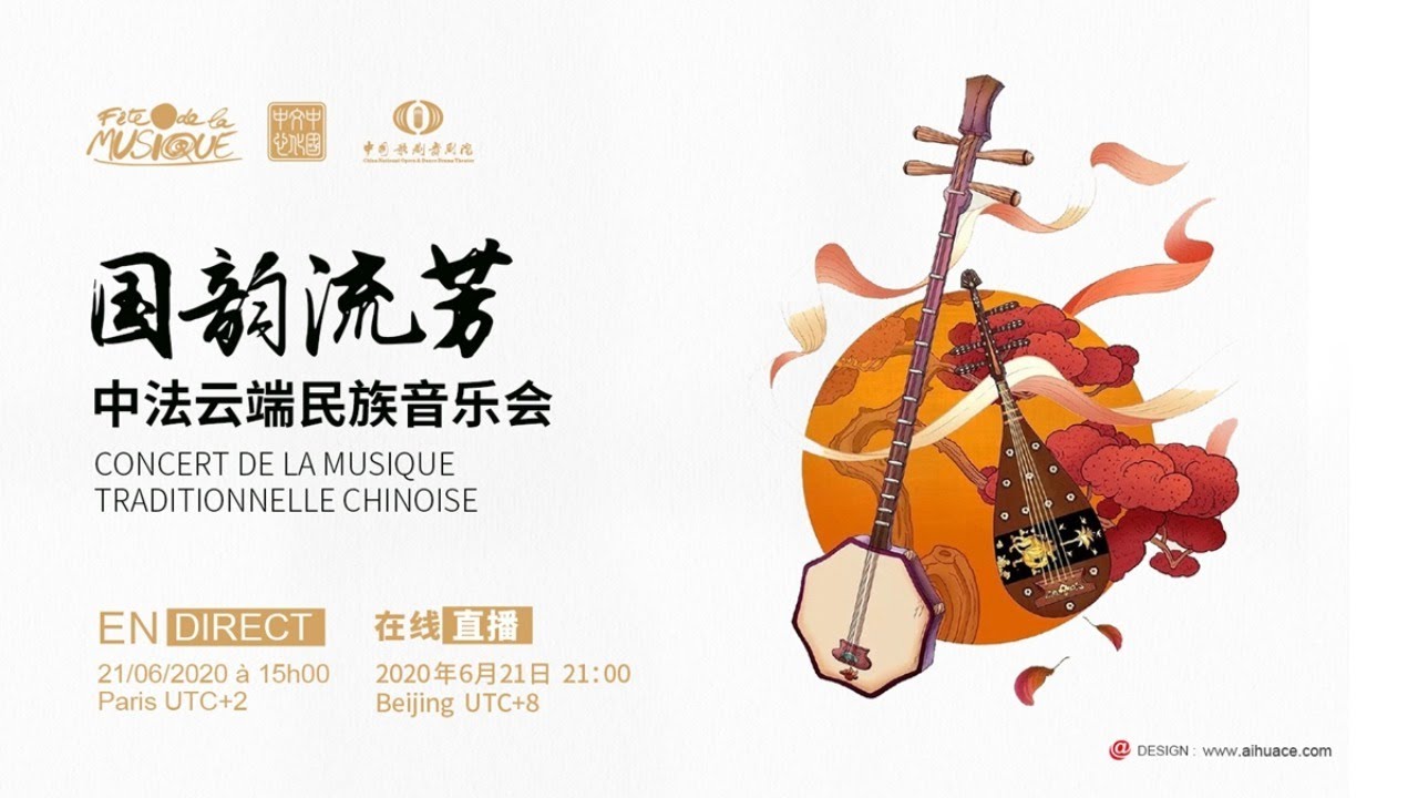 “国韵流芳”中国传统民乐在线音乐会