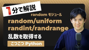 【こつこつPython】Pythonで乱数を取得する方法4つ｜randomモジュール、random関数、uniform関数、randint関数、randrange関数