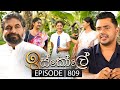 Iskole (ඉස්කෝලේ) | Episode 809 | 16th April 2024