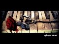 اغنية راب حزينه جدا وهم محمد درمش