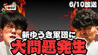 土佐ラジ 102時間目「新ゆうき軍団に大問題発生」