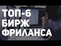 Топ сайтов для фриланса для новичка