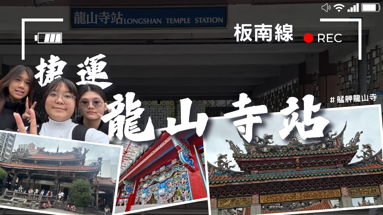 【微旅日記】龍山寺站｜走訪國定古蹟！近距離觀察艋舺建築工藝之美 🏯📸｜#捷運 #台北捷運 #龍山寺站 #艋舺龍山寺 #古蹟 #建築攝影 #微旅日記
