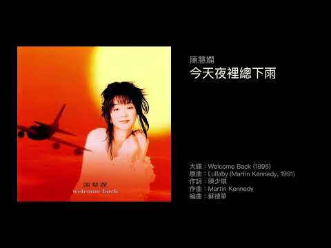 陳慧嫻 今天夜裡總下雨（1995）Cover of "Lullaby" by Martin Kennedy / Yosefa Dahari (1991)