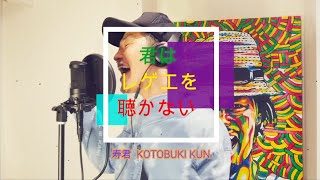 「君はロックを聴かない-あいみょん」～レゲエアレンジ～【君はレゲエを聴かない-Arrange covered by 寿君(コトブキクン)】 - KOTOBUKI-KUN