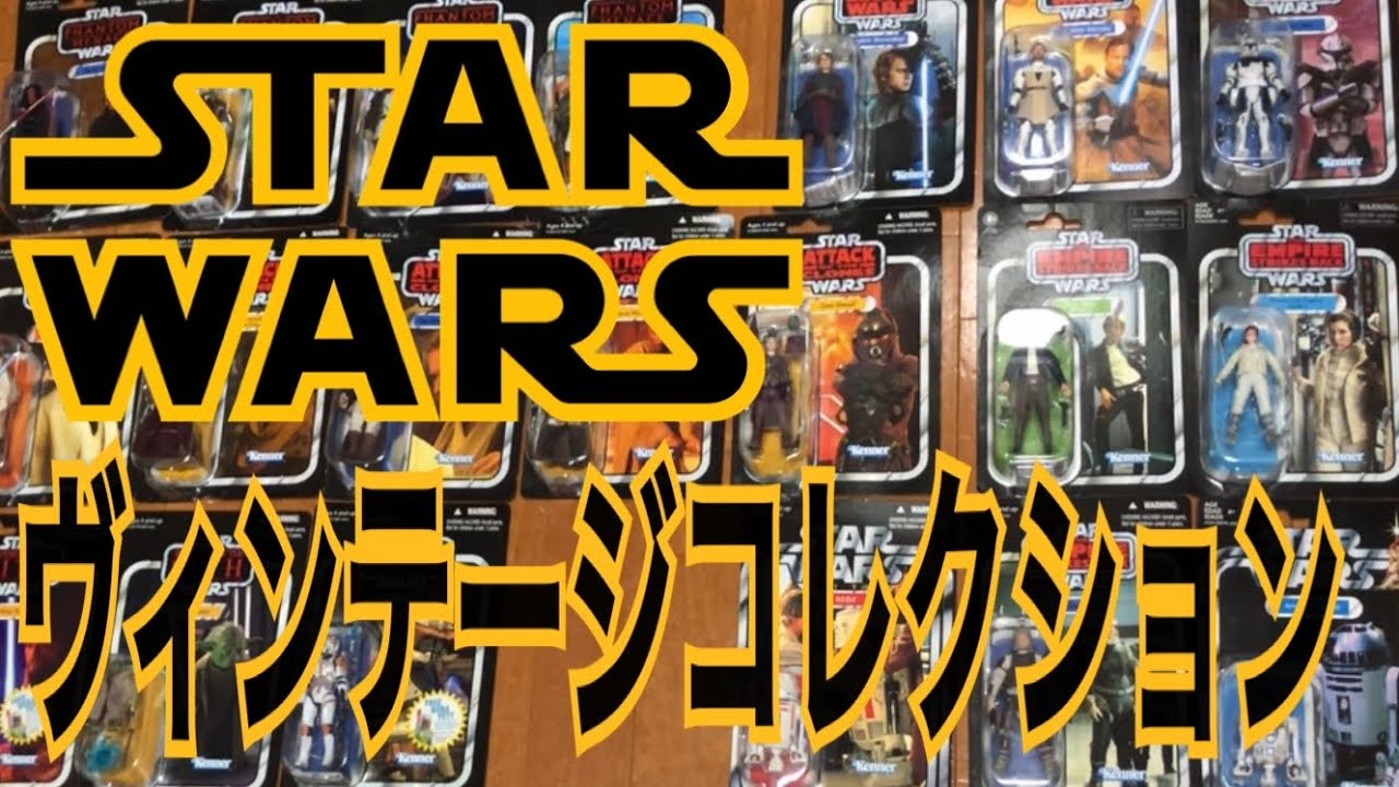 ヴィンテージコレクション】スターウォーズ フィギュア 紹介