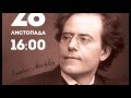"Жага до життя". Лекция о Г. Малере/ The lecture-performance about G. Mahler
