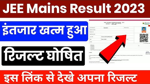 JEE Mains Session 2 Result 2023 Kaise Dekhe || JEE mains Result 2023  Link ||