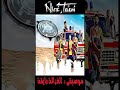 موسيقى الغزالة رايقة توزيع موسيقي ياسين فرج 
