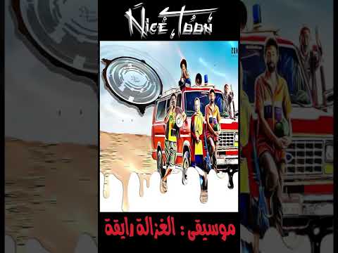 موسيقى الغزالة رايقة توزيع موسيقي ياسين فرج