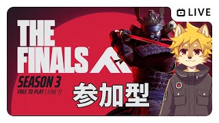 【参加OK】#TheFinals シーズン3  / ザ・ファイナル【べすれい】