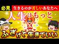 【🌟99％が知らない】人生はもっとふざけて生きていい！真面目を手放して楽しんだ人から奇跡が起こります【ゆっくり解説】【スピリチュアル】