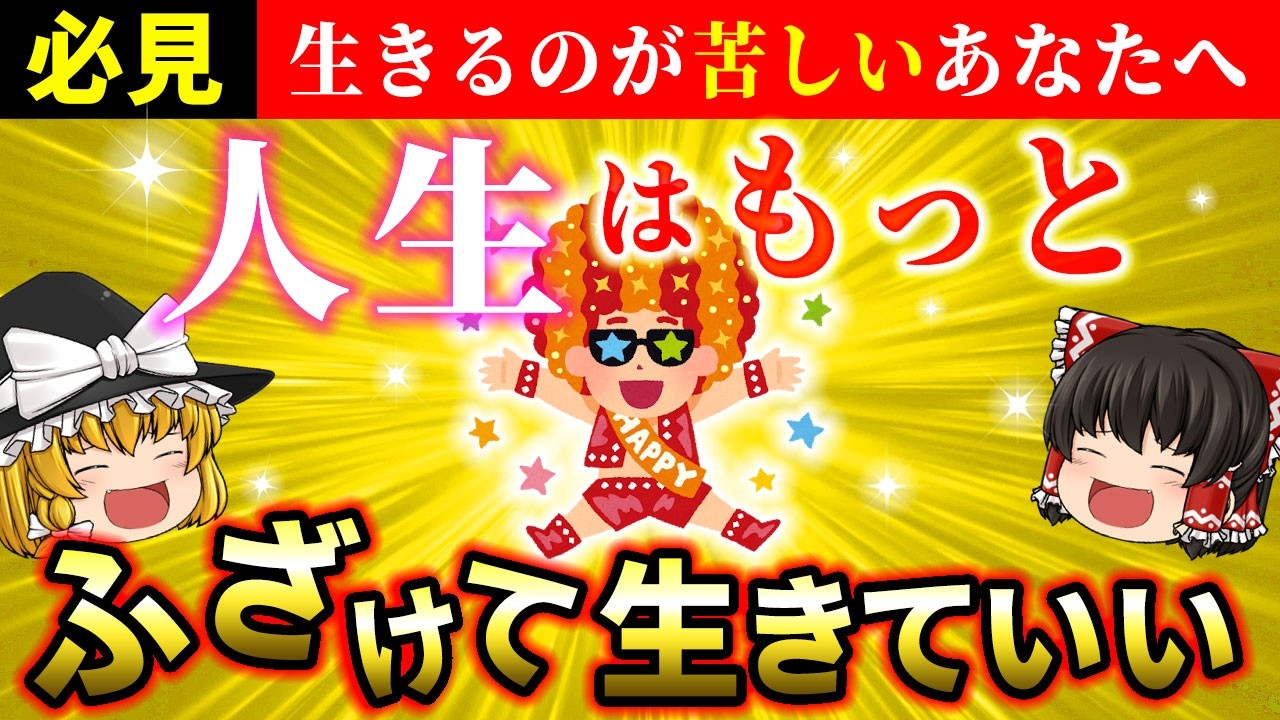 【🌟99％が知らない】人生はもっとふざけて生きていい！真面目を手放して楽しんだ人から奇跡が起こります【ゆっくり解説】【スピリチュアル】