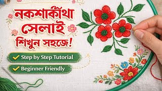 Easy flower embroidery tutorial | নকশি কাঁথা সেলাই।  stitch embroidery flower 