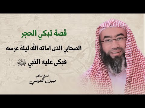 قصة تبكي الحجر الصحابي الذي أماته الله ليلة عرسه فبكي عليه النبي ﷺ نبيل العوضي