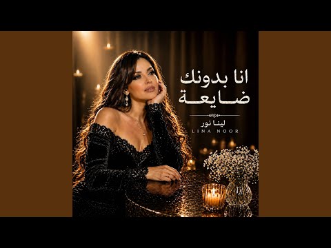 انا بدونك ضايعة