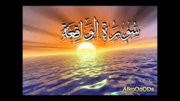 تلاوة مباركة للقارئ كمال جبار لسورة الواقعة