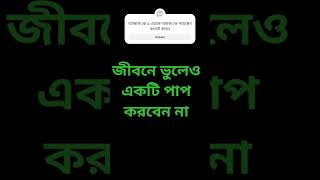 জীবনে একটি পাপ করলে shortsvideo reels shortvideo motivational motivation trending shots 100k