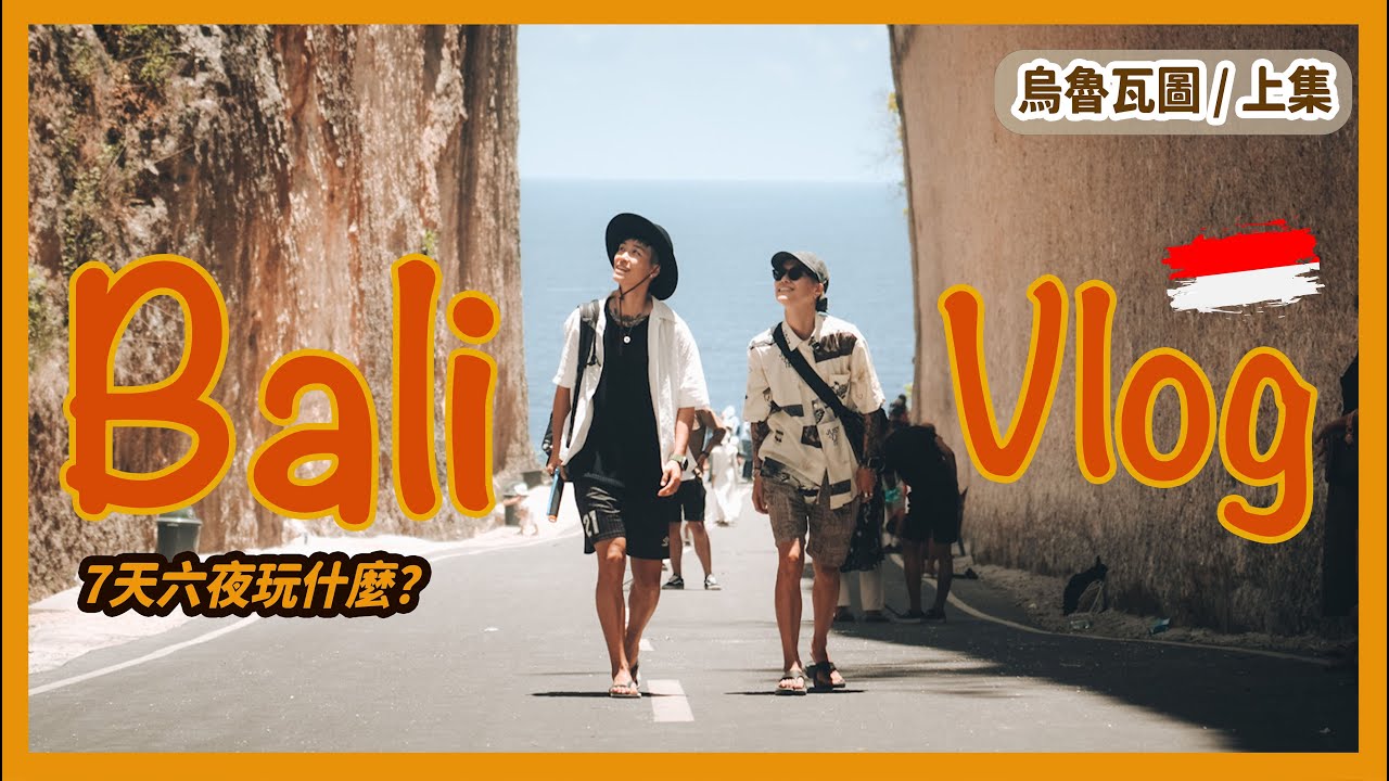 怕冷可以去海島國家!峇里島 Vlog 7天六夜可以玩什麼 - 烏魯瓦圖篇 縮圖