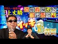 【お正月セレクション】過去回イッキ見パート③