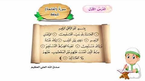 سوره الفاتحه اسلاميه الصف الاول ابتدائي سوره اسلاميه الصف الاول ابتدائي
