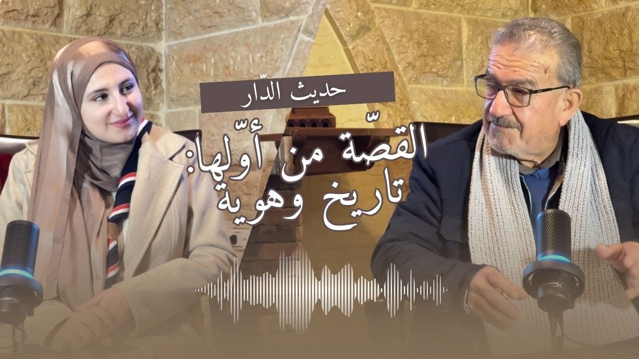القصّة من أوّلها: تاريخ وهوية 📜 | بودكاست حديث الدّار 🎙️ | الحلقة الأولى ① | الحاج حسين محمود أيوب