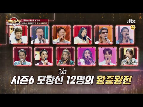 히든싱어6(hiddensinger6) 왕중왕전1 예고편