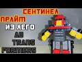 ЛЕГО Трансформеры #35: AB TF Сентинел Прайм