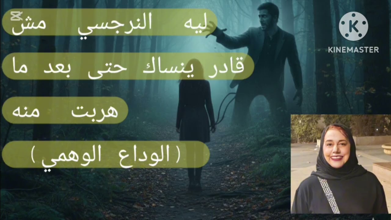 🔥⛔ليه  النرجسي مش قادر ينساك حتى بعد ما هربت منه( الوداع الوهمي )❌