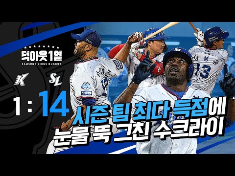 올 시즌 최다 득점!🎊 뭘 좋아할 지 몰라서 홈런 안타 삼진 다 준비해왔어...🎁 #덕아웃1열 (5.4 키움전)