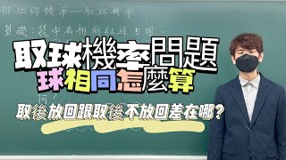 取後放回跟取後不放回差在哪?一次看懂取球問題|#數學3乘3 |曉戴數學|高中機率
