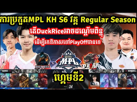 ហ្គេមទ2: D Roar Legend Vs Duck Rice  - ការប្រកួត MPL KH S6 Group Stage I MOBILE LEGENDI @MVPSTUDIO