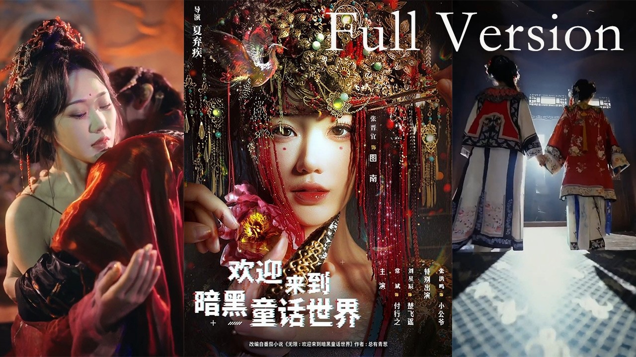 暗黑童话：超清新反转剧情！